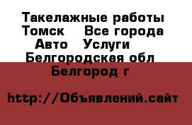 Такелажные работы Томск  - Все города Авто » Услуги   . Белгородская обл.,Белгород г.